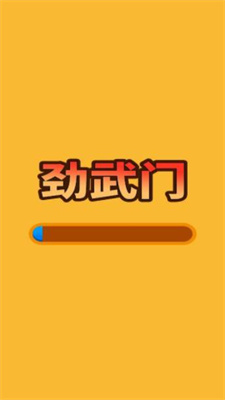 劲武门图1
