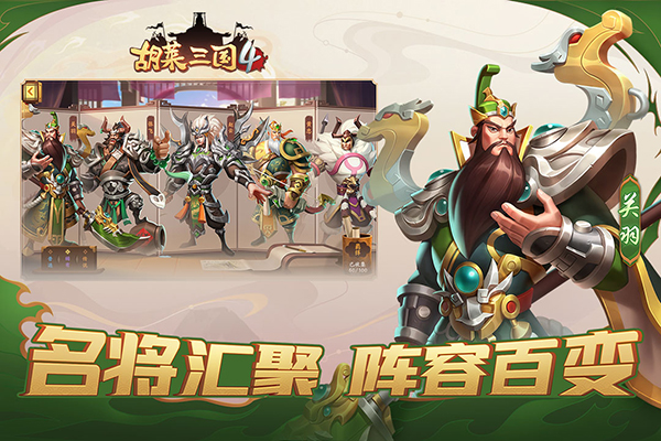 胡莱三国4官网版图3