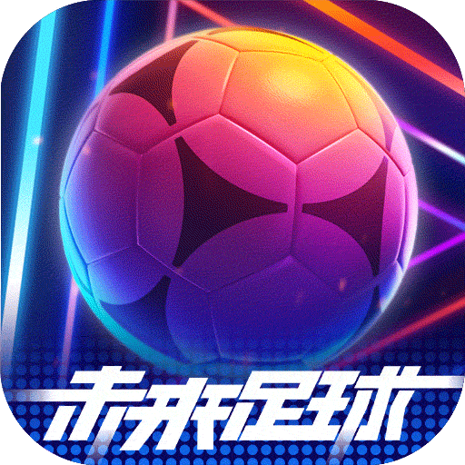 未来足球手游官网版