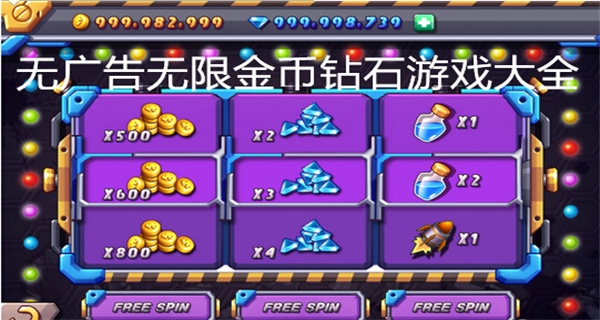 无广告无限金币钻石游戏大全