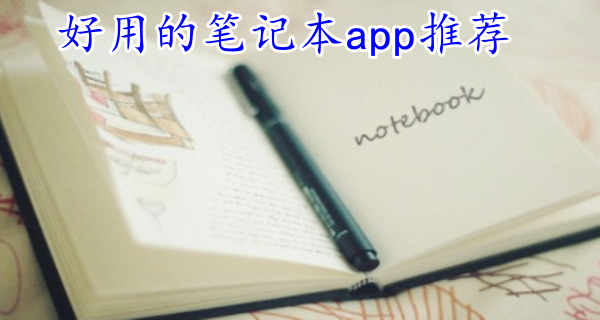 好用的笔记本app推荐