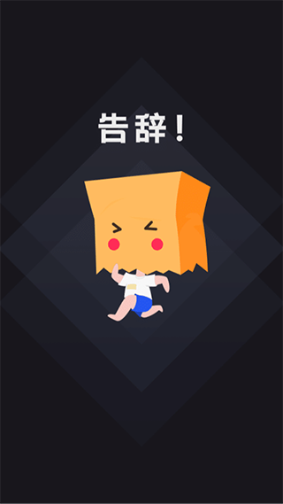 社恐快跑图1