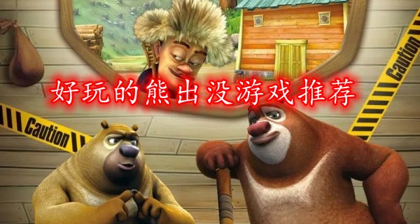 好玩的熊出没游戏推荐