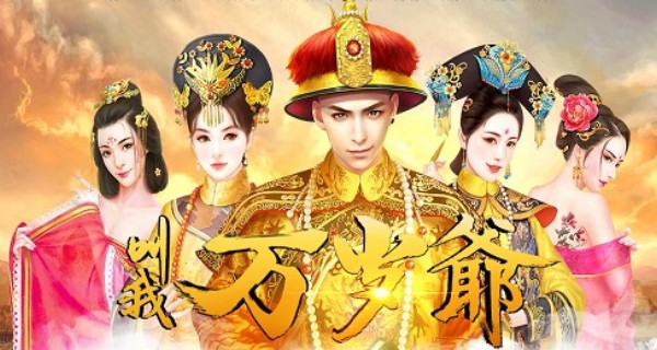 叫我万岁爷游戏合集