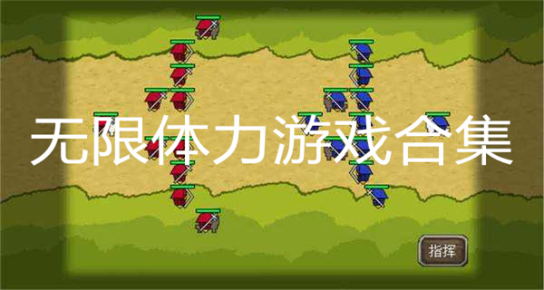 无限体力游戏合集