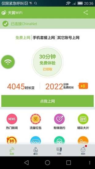 天翼wifi客户端图3