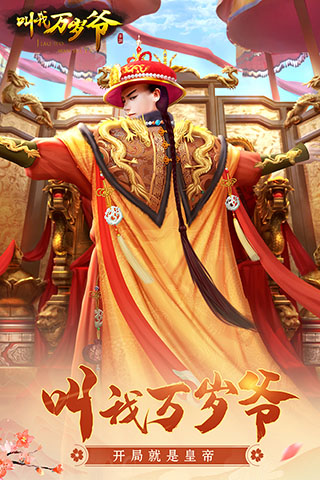 叫我万岁爷无限元宝版图1