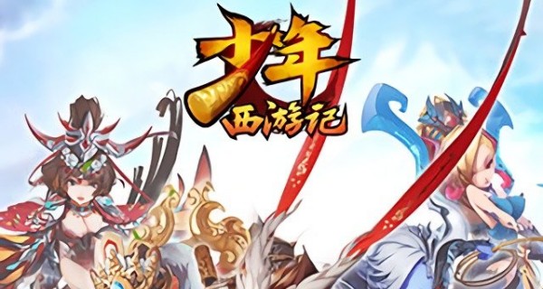 少年西游记大全