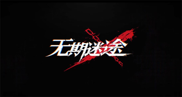 无期迷途合集
