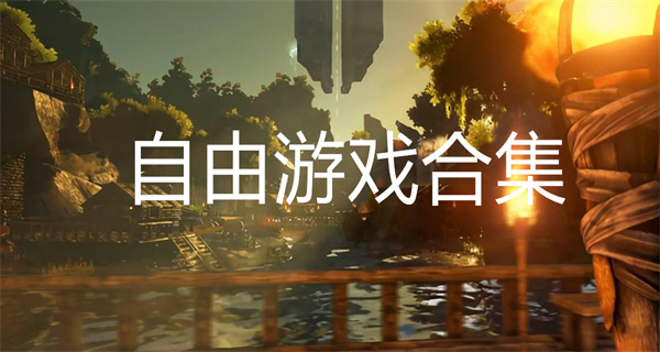 自由游戏合集