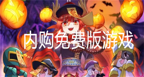 内购免费版游戏大全