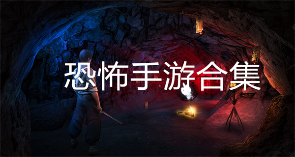 恐怖手游合集