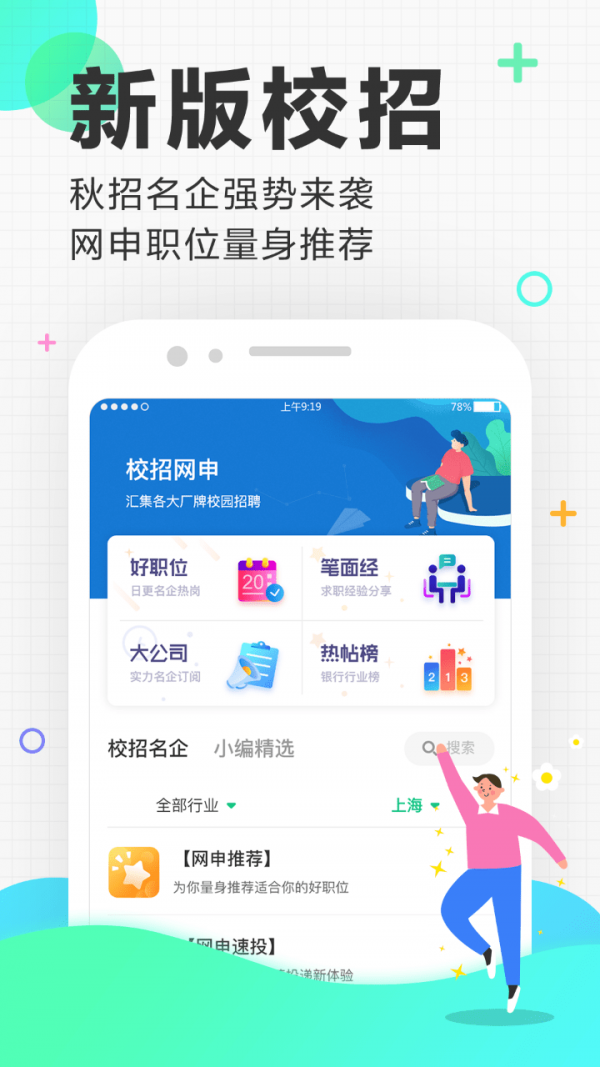 应届生就业网手机客户端图2