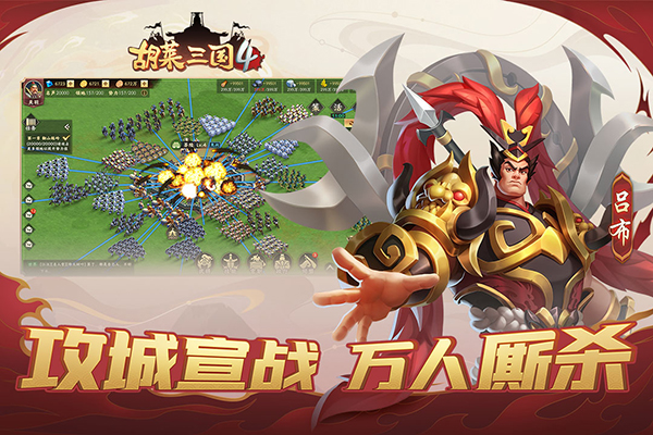 胡莱三国4官网版图2