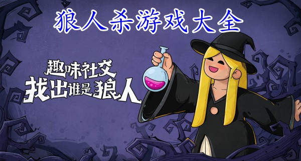 狼人杀游戏大全