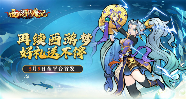 西游伏魔记手游合集