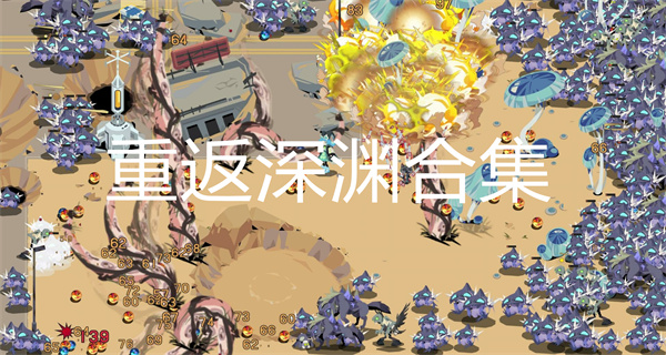 重返深渊合集