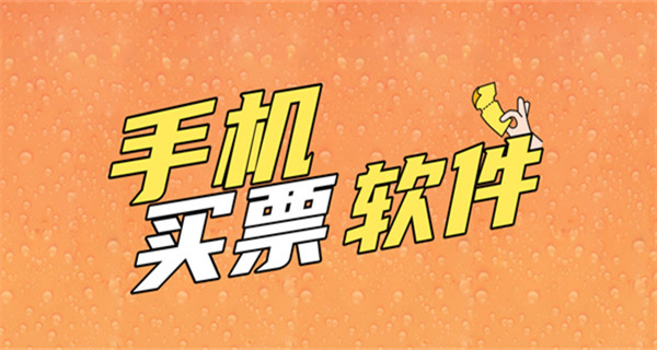 买票软件合集