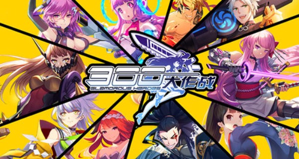 300大作战合集