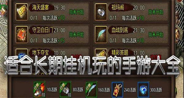 适合长期挂机玩的手游大全