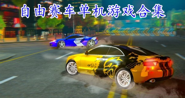 自由赛车单机游戏合集