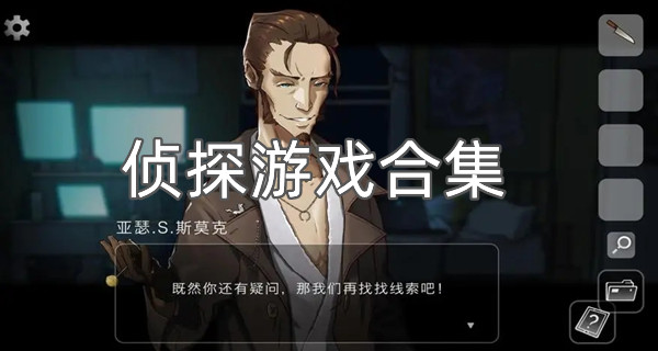 侦探游戏合集