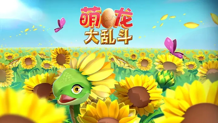 萌龙大乱斗九游版图2