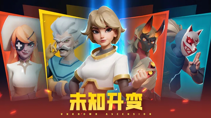 未知升变图5