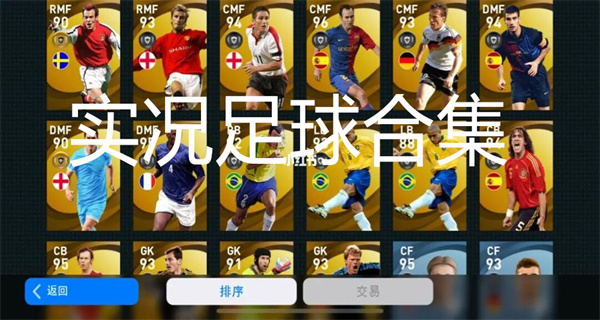 实况足球合集