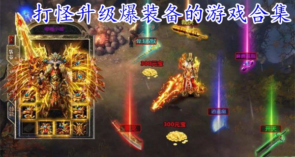 打怪升级爆装备的游戏合集