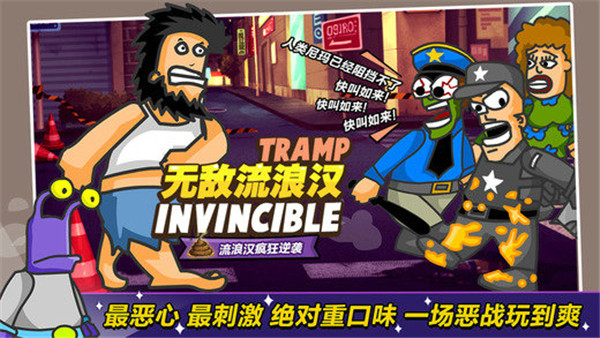 无敌流浪汉无敌版图4