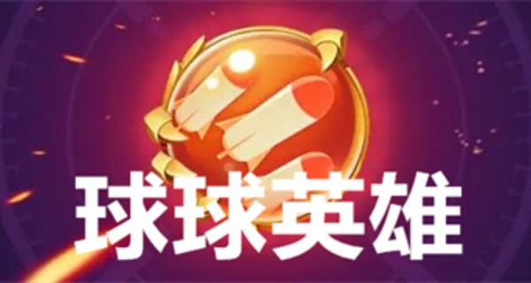 球球英雄合集