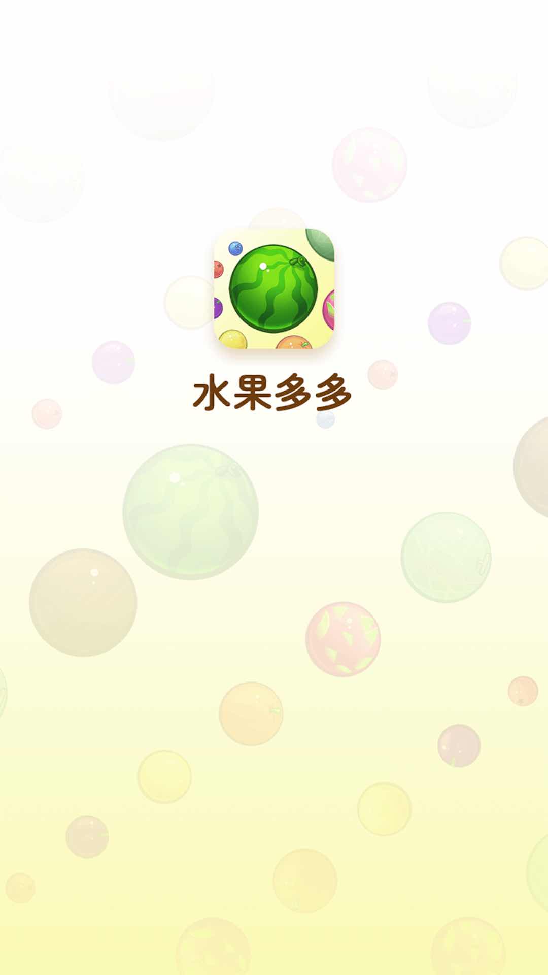 水果多多图3