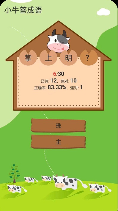 小牛答成语图3