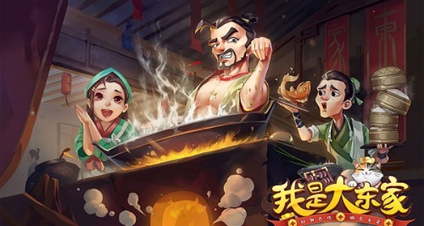 我是大东家合集