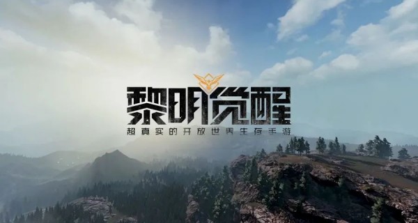 黎明觉醒游戏大全