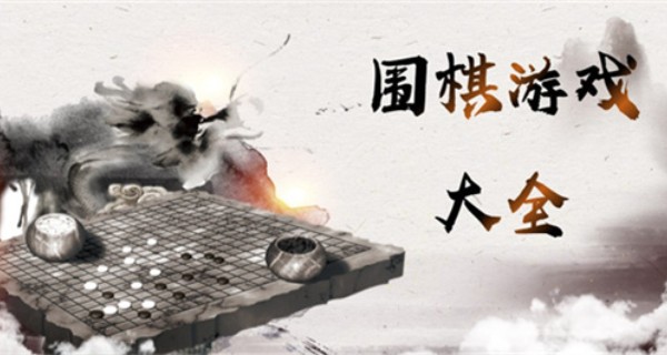 围棋游戏大全