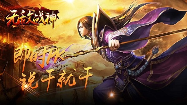 无敌战神手游果盘版图1