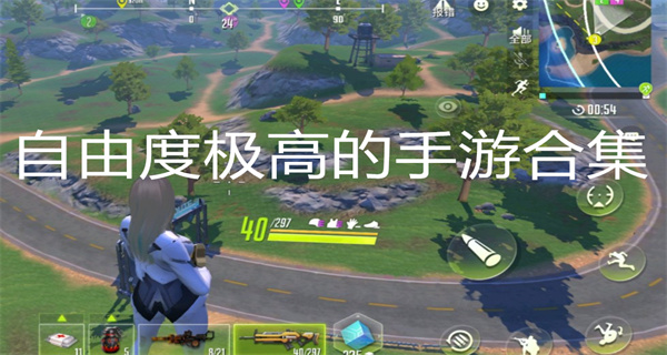 自由度极高的手游合集