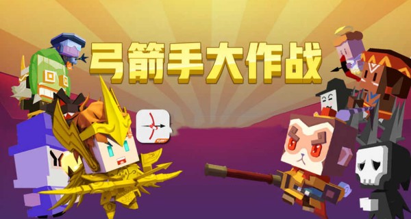 弓箭手大作战合集
