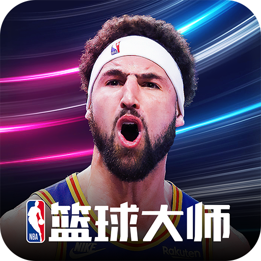 NBA篮球大师无限内购版