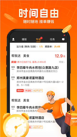 uu跑腿骑手app官方版图1