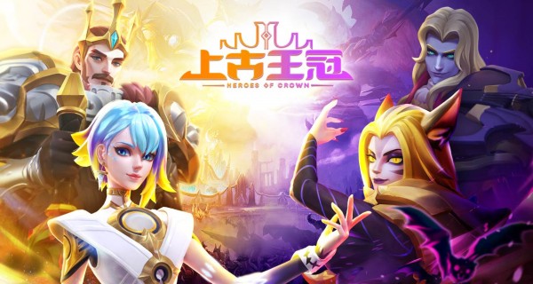 上古王冠合集