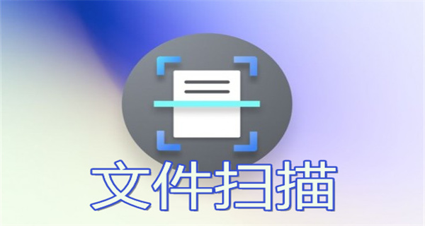免费扫描的手机软件合集