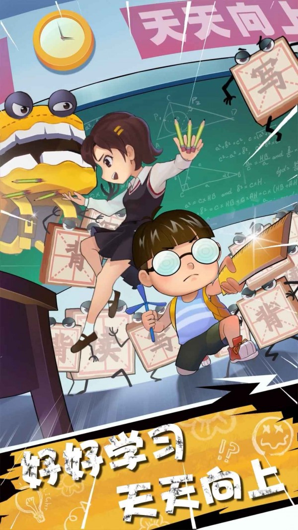 学习大作战图2