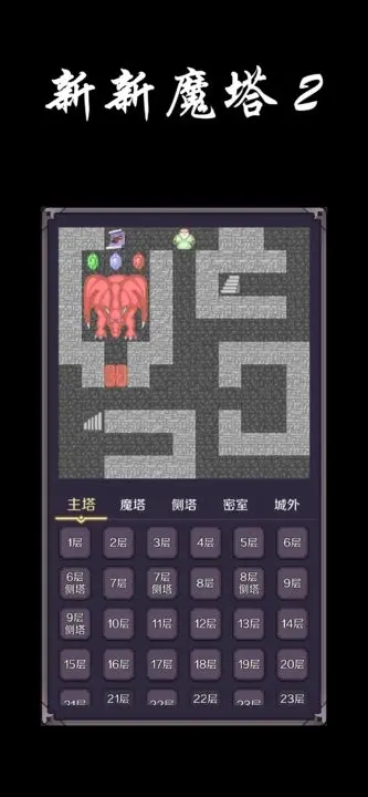 新新魔塔2手机版图1