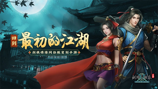 剑网1归来手游国服图3