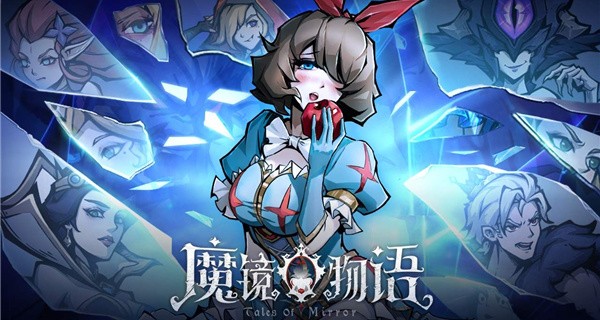 魔镜物语合集