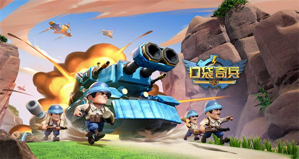 口袋奇兵合集