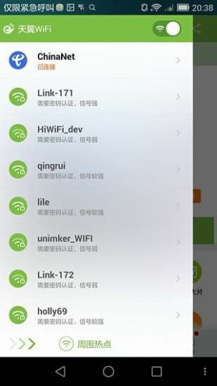 天翼wifi客户端图4
